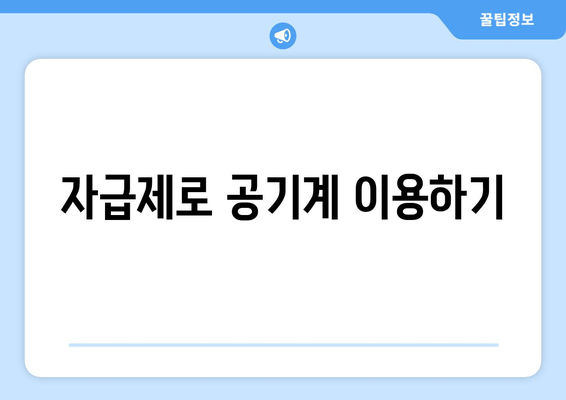 자급제로 공기계 이용하기