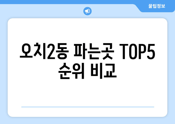 오치2동 파는곳 TOP5 순위 비교