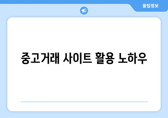 중고거래 사이트 활용 노하우