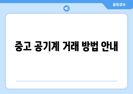 중고 공기계 거래 방법 안내