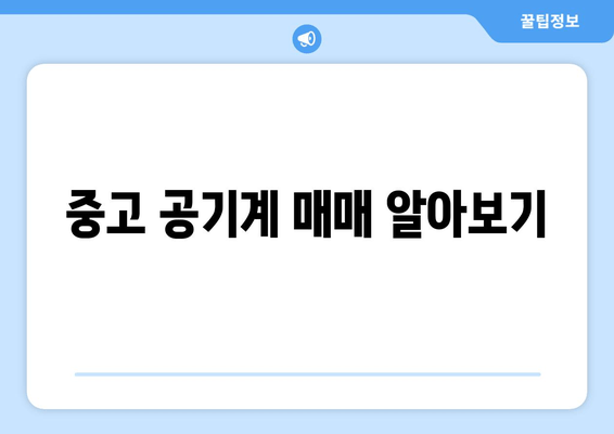 중고 공기계 매매 알아보기