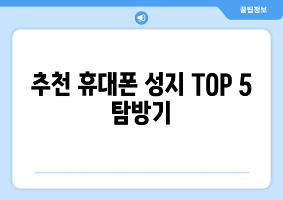 추천 휴대폰 성지 TOP 5 탐방기