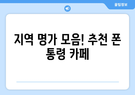 지역 명가 모음! 추천 폰 통령 카페