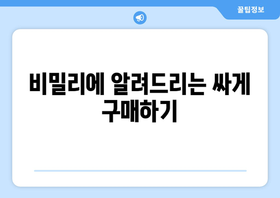 비밀리에 알려드리는 싸게 구매하기