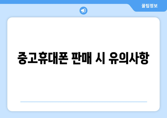 중고휴대폰 판매 시 유의사항