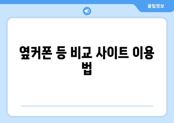 옆커폰 등 비교 사이트 이용 법