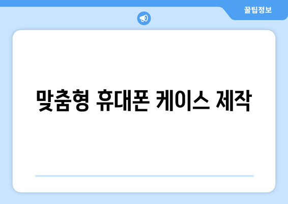 맞춤형 휴대폰 케이스 제작