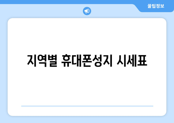 지역별 휴대폰성지 시세표