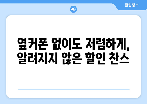 옆커폰 없이도 저렴하게, 알려지지 않은 할인 찬스