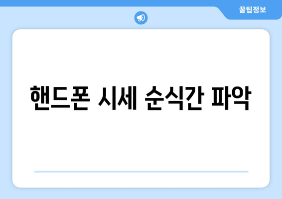 핸드폰 시세 순식간 파악