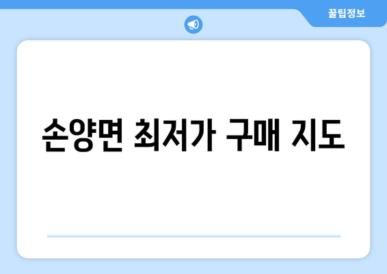 손양면 최저가 구매 지도