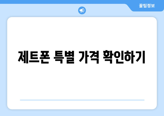 제트폰 특별 가격 확인하기