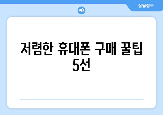 저렴한 휴대폰 구매 꿀팁 5선