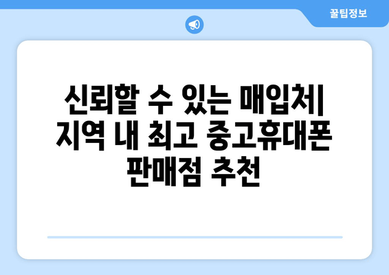 신뢰할 수 있는 매입처| 지역 내 최고 중고휴대폰 판매점 추천