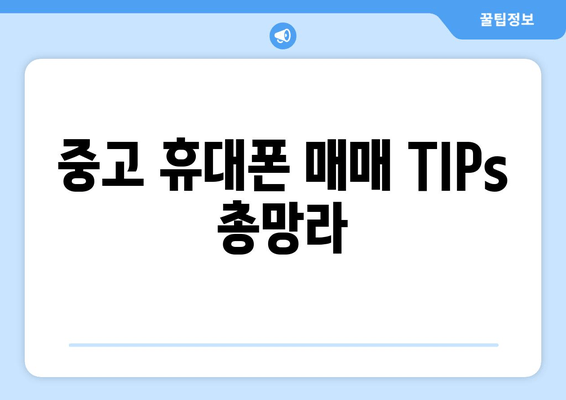 중고 휴대폰 매매 TIPs 총망라