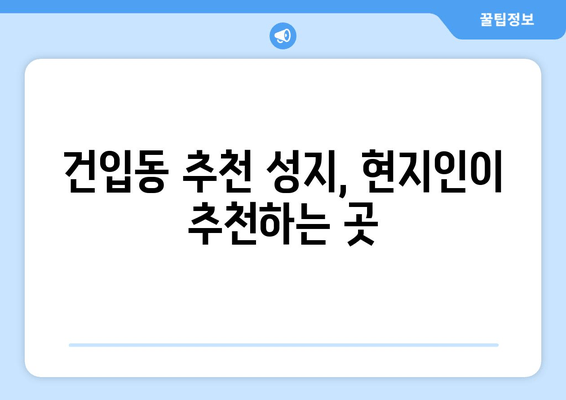 건입동 추천 성지, 현지인이 추천하는 곳