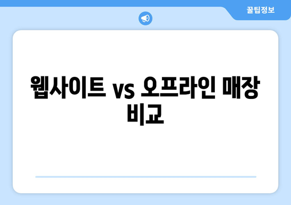 웹사이트 vs 오프라인 매장 비교