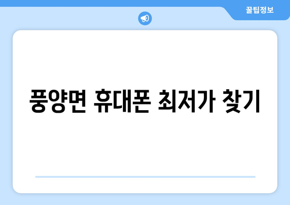 풍양면 휴대폰 최저가 찾기