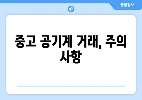 중고 공기계 거래, 주의 사항