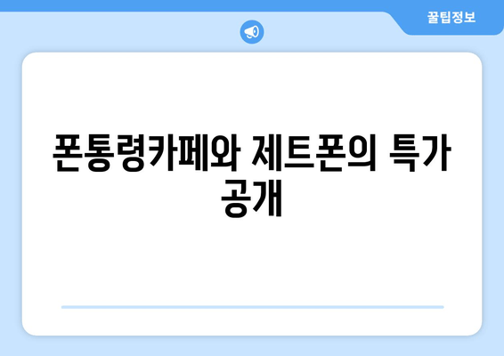 폰통령카페와 제트폰의 특가 공개