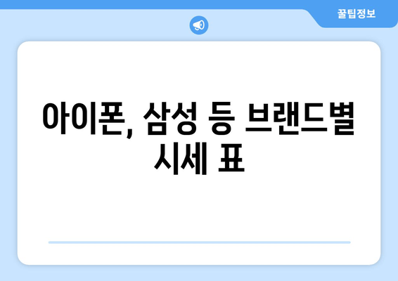 아이폰, 삼성 등 브랜드별 시세 표