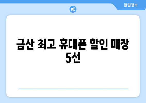 금산 최고 휴대폰 할인 매장