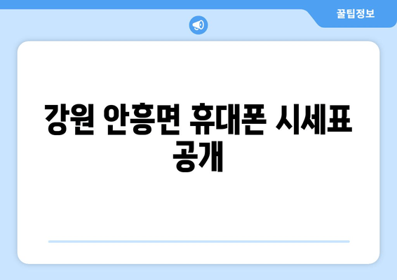 강원 안흥면 휴대폰 시세표 공개