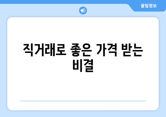 직거래로 좋은 가격 받는 비결