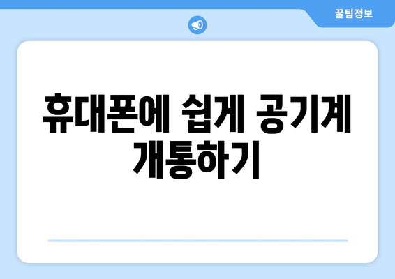 휴대폰에 쉽게 공기계 개통하기