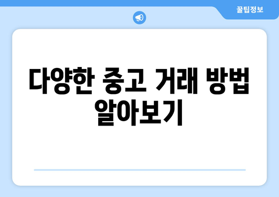 다양한 중고 거래 방법 알아보기