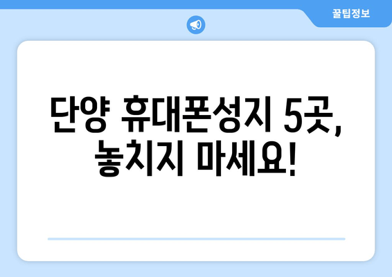 단양 휴대폰성지 5곳, 놓치지 마세요!