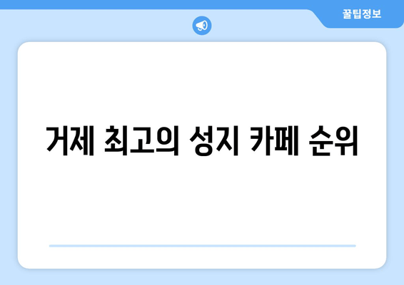 거제 최고의 성지 카페 순위