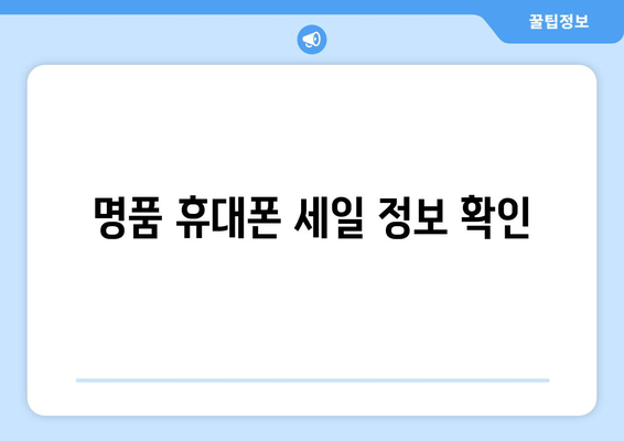 명품 휴대폰 세일 정보 확인