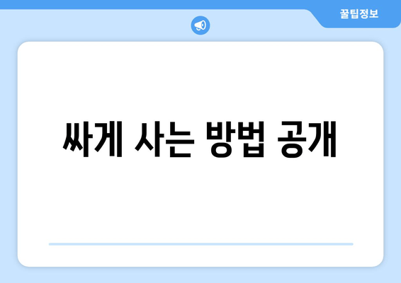 싸게 사는 방법 공개