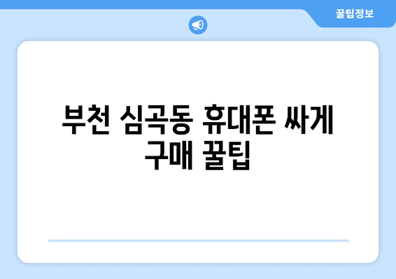 부천 심곡동 휴대폰 싸게 구매 꿀팁