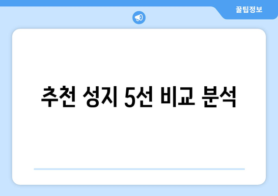 추천 성지 5선 비교 분석