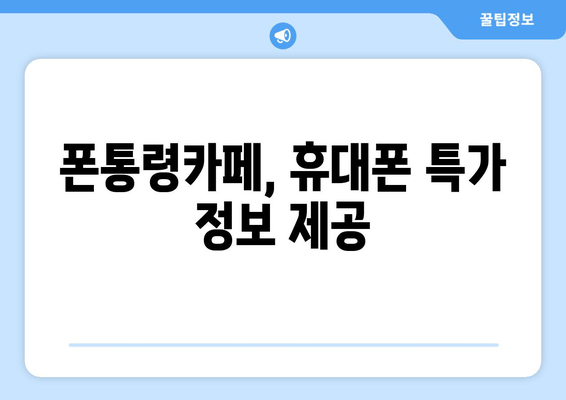 폰통령카페, 휴대폰 특가 정보 제공