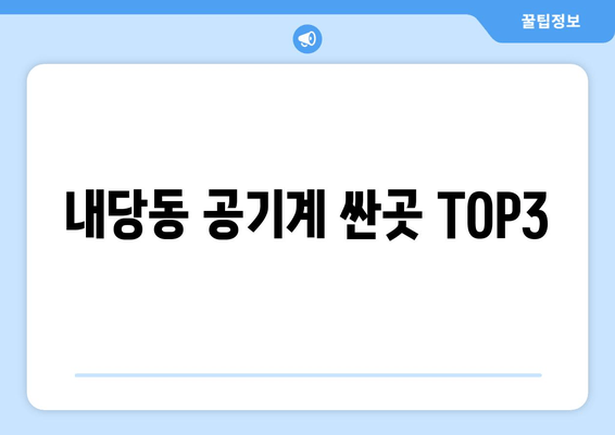 내당동 공기계 싼곳 TOP3