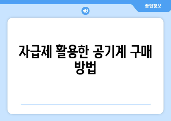 자급제 활용한 공기계 구매 방법