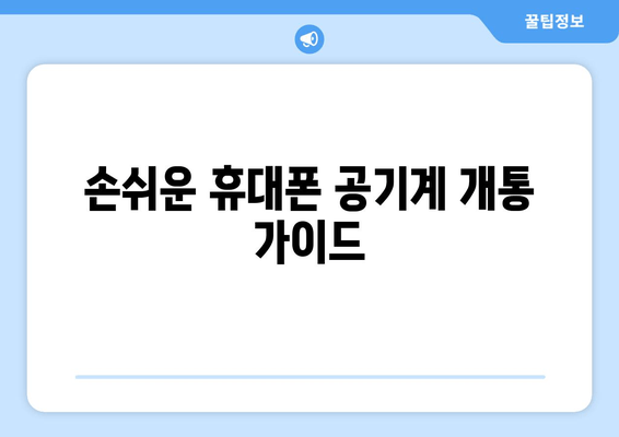 손쉬운 휴대폰 공기계 개통 가이드