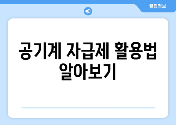 공기계 자급제 활용법 알아보기