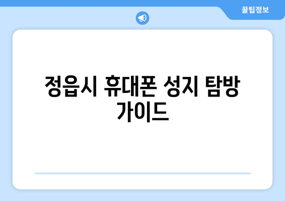 정읍시 휴대폰 성지 탐방 가이드