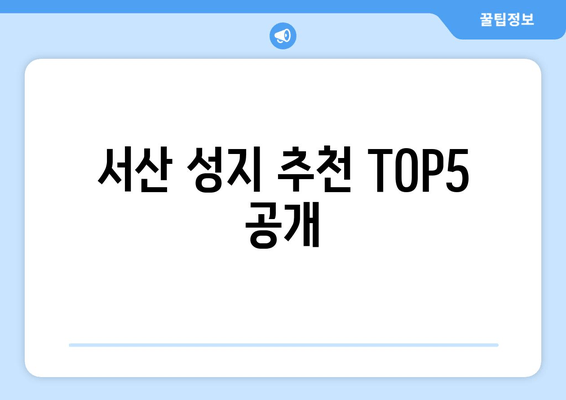 서산 성지 추천 TOP5 공개