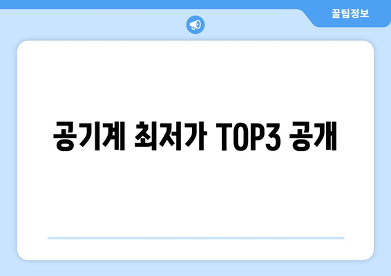 공기계 최저가 TOP3 공개