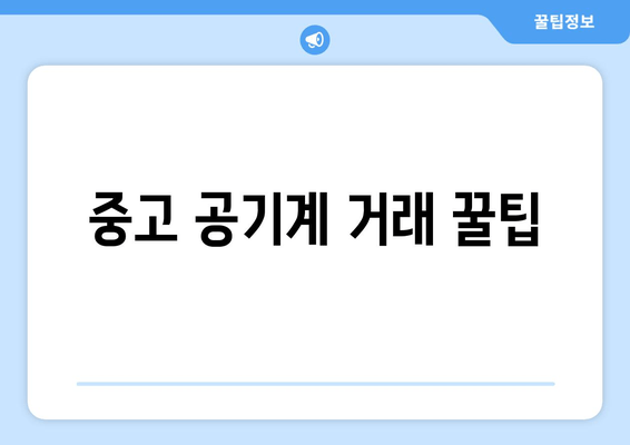 중고 공기계 거래 꿀팁