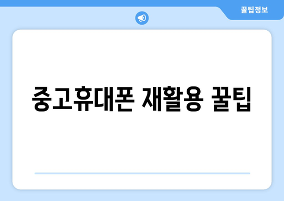 중고휴대폰 재활용 꿀팁