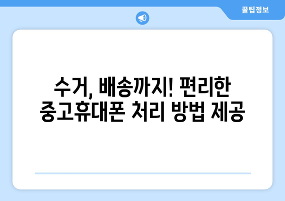 수거, 배송까지! 편리한 중고휴대폰 처리 방법 제공