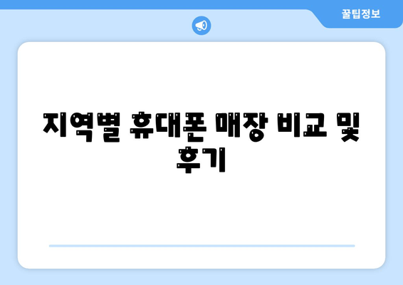 지역별 휴대폰 매장 비교 및 후기