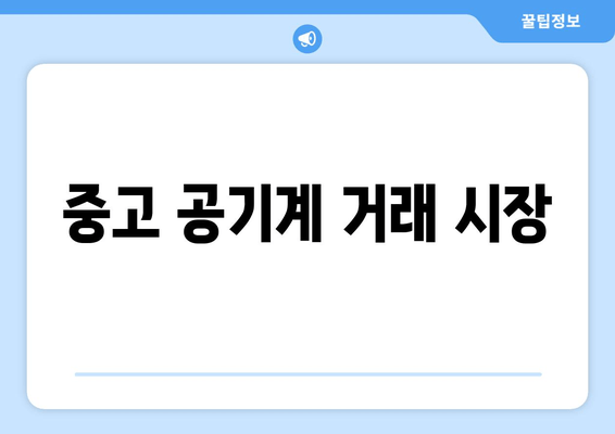 중고 공기계 거래 시장