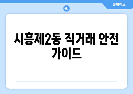 시흥제2동 직거래 안전 가이드